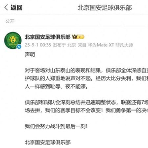 0比6不敌山东泰山 北京国安致歉北京国安遭遇失利，以0比6不敌山东泰山，诚挚致歉球迷与社会各界