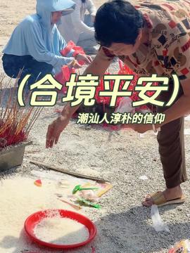 潮汕施孤的“人情味”潮汕施孤的人情味，解读潮汕文化中的温情与关怀