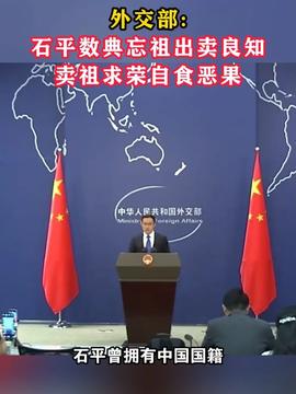 点名\"卖国贼\"石平 外交部用了三个\"严重\"点名卖国贼石平，外交部用了三个严重