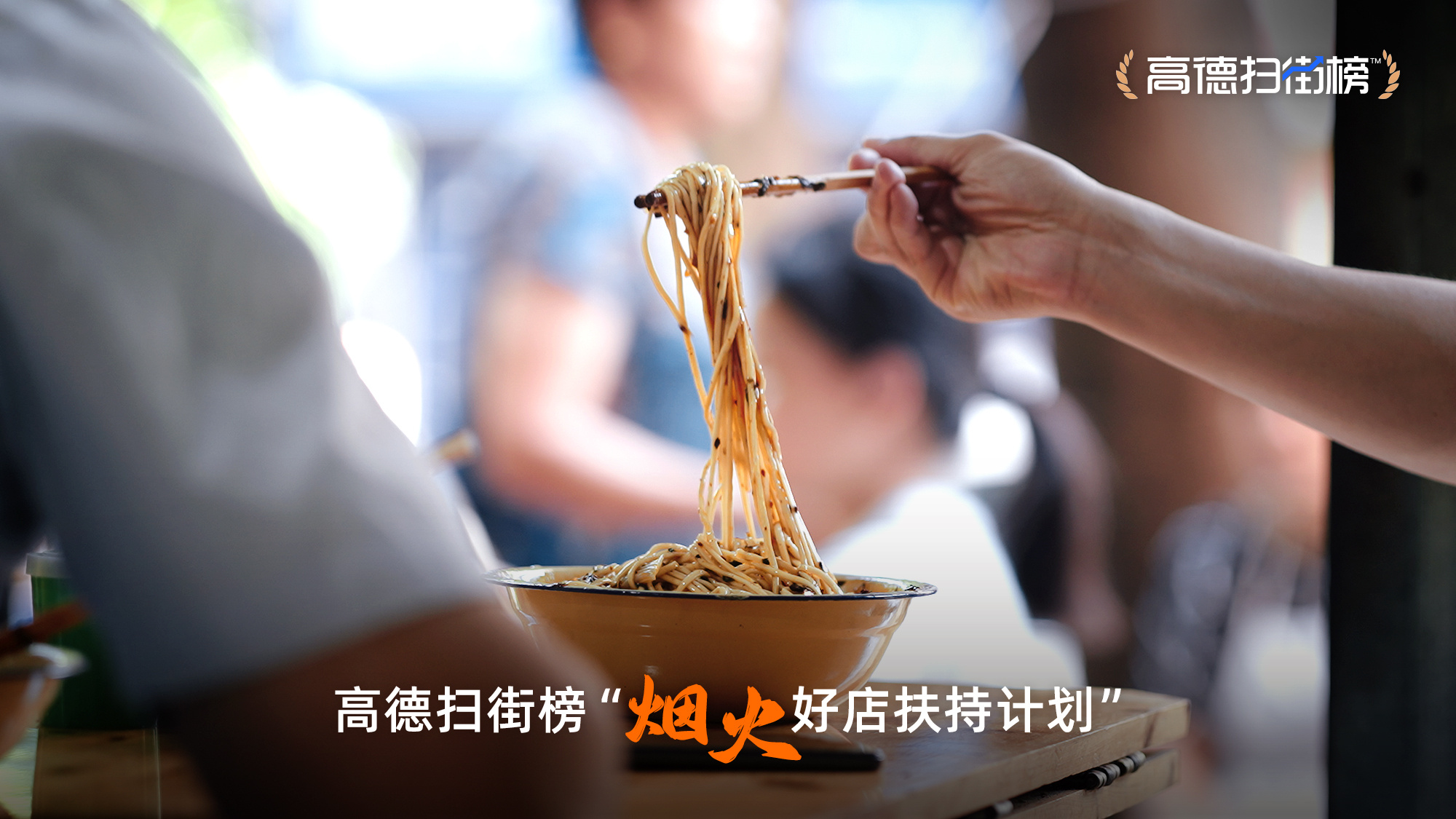 高德重磅发布扫街榜高德地图近期发布了扫街榜，这是高德地图推出的一项新功能。扫街榜可以帮助用户发现和探索周边的各种美食、休闲娱乐场所、旅游景点等生活服务信息，通过排行榜的形式展示给用户，让用户更加便捷地找到周边的热门地点和优质服务。这一功能对于用户来说是非常实用的，可以为用户的生活带来便利和乐趣。