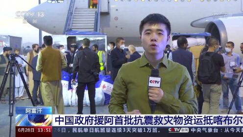 中国第二批援助阿灾物资抵达喀布尔中国第二批援助阿富汗灾难物资顺利抵达喀布尔