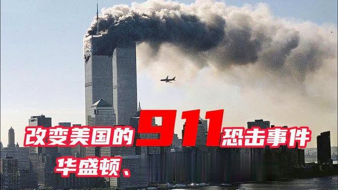 媒体：911事件永远改变了美国媒体视角下的美国，911事件如何永远改变了美国？